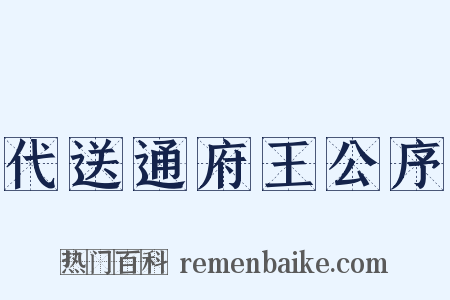 代送通府王公序是什么意思的图片